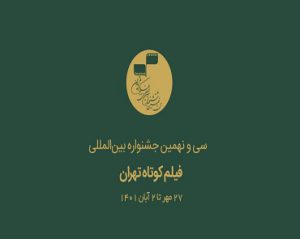 ثبت‌نام ۱۳۱ کشور در سی‌ونهمین جشنواره فیلم کوتاه تهران