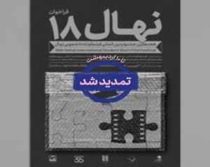 مهلت ارسال آثار در جشنواره بین‌المللی فیلم کوتاه دانشجویی نهال تمدید شد.