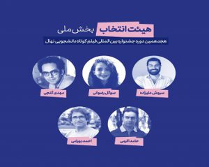اسامی فیلم‌های راه یافته به بخش بین‌الملل دوره هجدهم جشنواره نهال منتشر شد