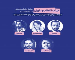 آثار راه‌یافته به بخش فیلمنامه‌ی ساخته‌نشده‌ی دوره‌ی هجدهم جشنواره‌ی نهال معرفی شدند