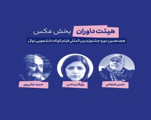 اسامی برگزیدگان بخش عکس هجدهمین دوره جشنواره بین‌المللی فیلم کوتاه دانشجویی نهال منتشر شد.