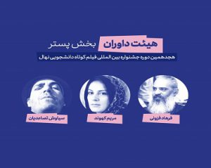 اسامی برگزیدگان بخش پوستر هجدهمین دوره جشنواره بین‌المللی فیلم کوتاه دانشجویی نهال منتشر شد.