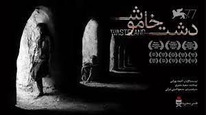 نمايش فيلم تحسين شده دشت خاموش در سينماتک ونکوور کانادا