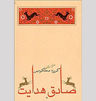 مجموعه آثار صادق هدایت(گروه محکومین)