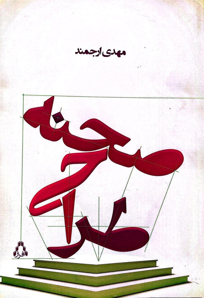 طراحی صحنه-Stage design