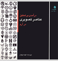 ارتباط تصویری ازچشم انداز نشانه شناسی-Visual communication from the perspective of semiotics