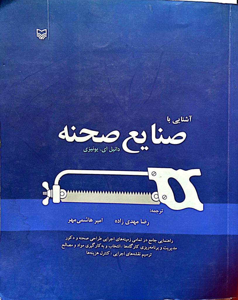 اشنایی با صنایع صحنه - Getting to know stage industries