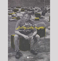 رومن به روایت پولانسکی-Roman according to Polanski