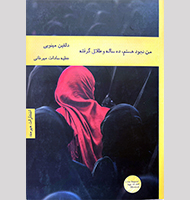 من نجود هستم ،ده ساله و طلاق گرفته
