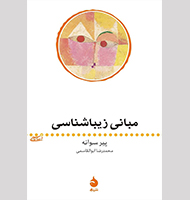 مبانی زیباشناسی-Basics of aesthetics