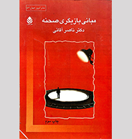 مبانی بازیگری صحنه-Basics of stage acting