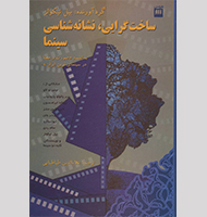 ساختگرایی،نشانه شناسی،سینما-Constructivism, semiotics, cinema