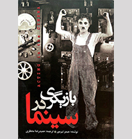 بازیگری درسینما-Acting in cinema