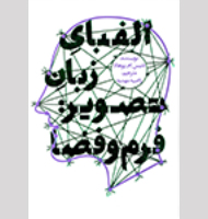 الفبای زبان تصویر فرم و فضا-The alphabet of the image language of form and space