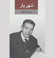 مجموعه اشعار(شهریار)