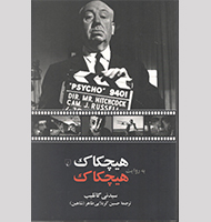هیچکاک به روایت هیچکاک-Hitchcock according to Hitchcock