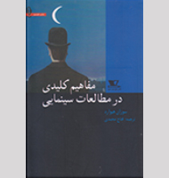 مفاهیم کلیدی در مطالعات سینمایی-Key Concepts in Cinema Studies