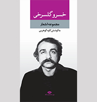 مجموعه اشعار(خسرو گلسرخی)