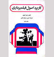 کاربرد اصول فیلمبرداری-Application of filming principles