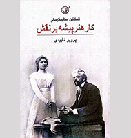 کار هنرپیشه بر نقش-The work of the actress on the role