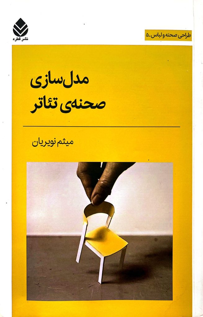 مدل سازی صحنه ی تئاتر - Theater stage modeling