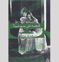 قصه درسینما-story in the cinema