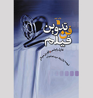 فن تدوین فیلم-Film editing technique
