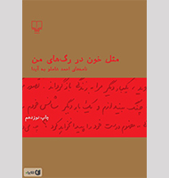 مثل خون در رگ های من