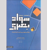 سواد بصری-Visual literacy