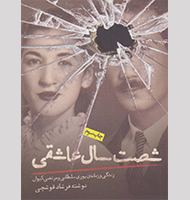 شصت سال عاشقی