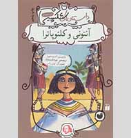 آنتونی و کلئوپاترا - Antony and Cleopatra