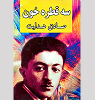 سه قطره خون