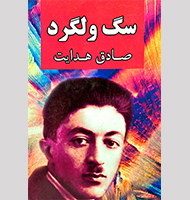 سگ ولگرد