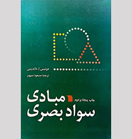مبادی سواد بصری-Basics of visual literacy