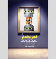 اهرم فشار و شکل گیری کنش دراماتیک