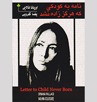 نامه به کودکی که هرگز زاده نشد