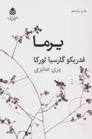 یرما - Yerma