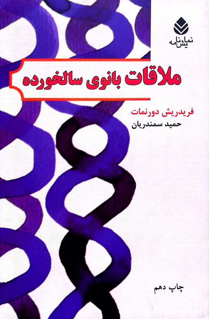 ملاقات بانوی سالخورده - Meeting the old lady