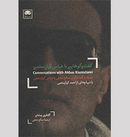 گفت و گوهایی با عباس کیارستمی-Conversations with Abbas Kiarostami