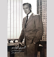 گری کوپر-Gary Cooper