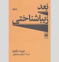 بعد زیبا‌شناختی-Aesthetic dimension