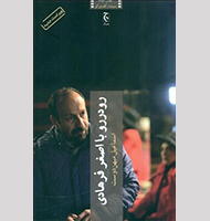 رودرروبااصغرفرهادی-Face to face with Asghar Farhadi