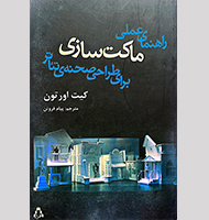 راهنمای عملی ماکت سازی برای طراحی صحنه ی تئاتر-A practical guide to model making for theater stage design