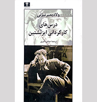 درس های کارگردانی ایزنشتین-Eisenstein's directing lessons