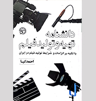 دانشنامه ی تهیه و تولید فیلم-Encyclopedia of film production