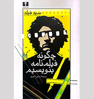 چگونه فیلمنامه بنویسیم-How to write a script