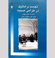 تجسم در اماتیک در طراحی صحنه-Visualization in ematics in stage design