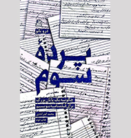 پرده سوم-The third act