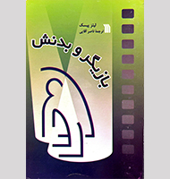 بازیگری و بدنش-Acting and her body