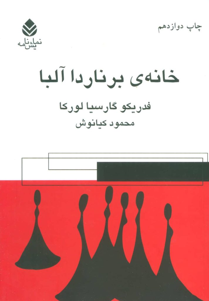 خانه ی برناردا آلبا - Bernarda Alba's house